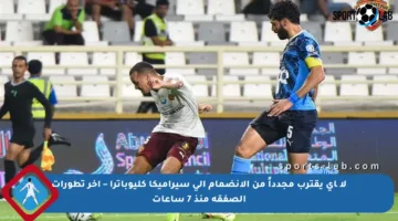 لاڪاي يقترب مجدداً من الانضمام إلى سيراميكا كليوباترا – آخر تطورات الصفقة منذ 7 ساعات